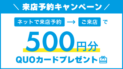 来店予約キャンペーン 500円分QUOカードプレゼント