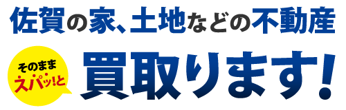不動産買取センター