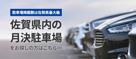 佐賀県内の月決駐車場