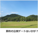 節約の公園デートはいかが？