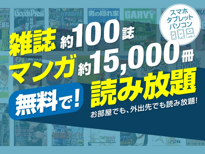 無料で！雑誌・マンガ読み放題賃貸物件