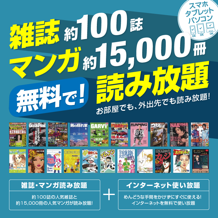 ネット無料、雑誌･漫画読み放題