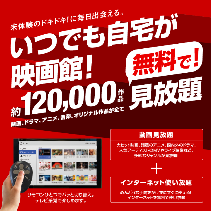 ネット無料・動画見放題