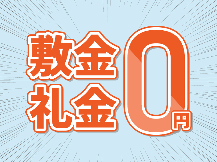 敷金・礼金ゼロ円物件